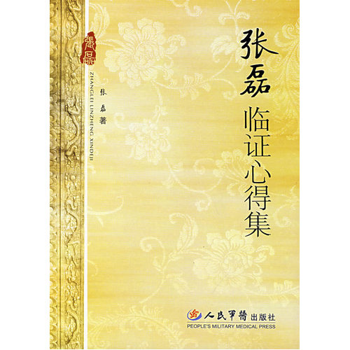张磊临证心得集/张磊/人民军医出版社
