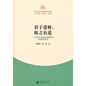 农村读本 君子爱财，取之有道:社会主义核心价值体系与乡村经济生活