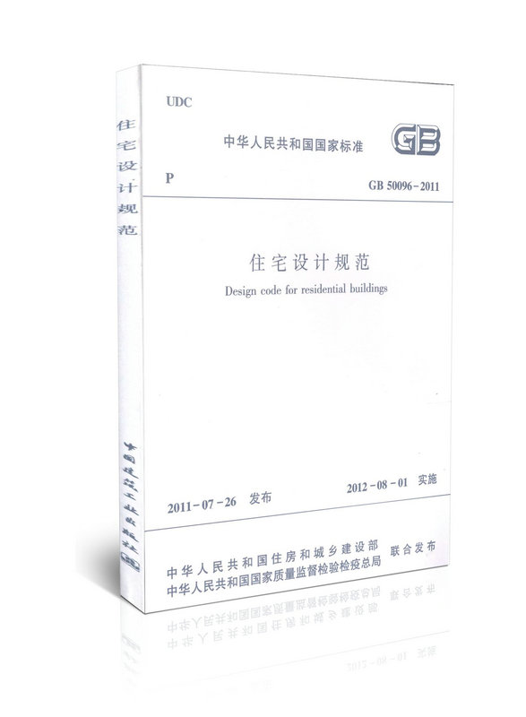 GB50096-2011 住宅设计规范