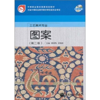 中等职业教育国家规划教材·工艺美术专业：图案（第2版）（附光盘）/颜鸿蜀/高等教育出版社