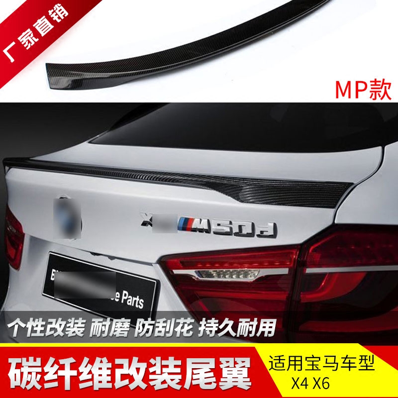 Suitable for BMWX4 X6 G02 G06 F26 F16E71 modified carbon fiber tail modified MP fixed wind wing
