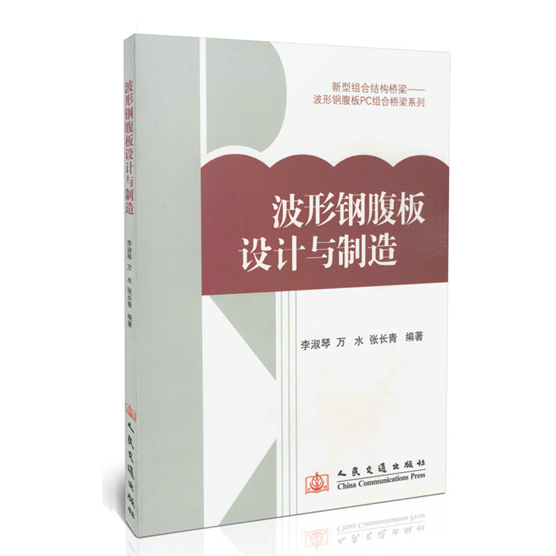 波形钢腹板的设计与制造