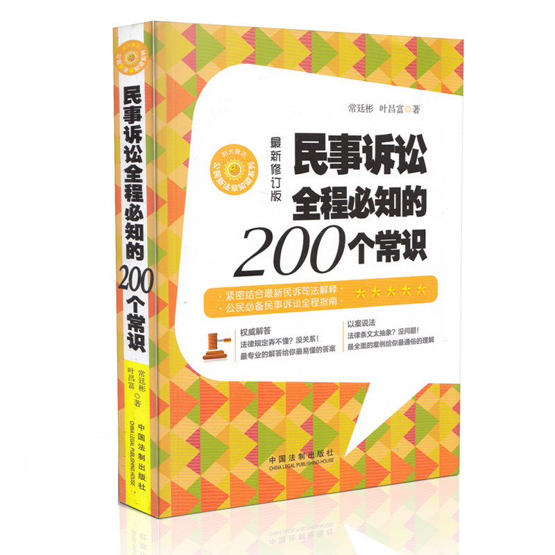 正版 民事诉讼全程必知的200个常识(最新修订版)
