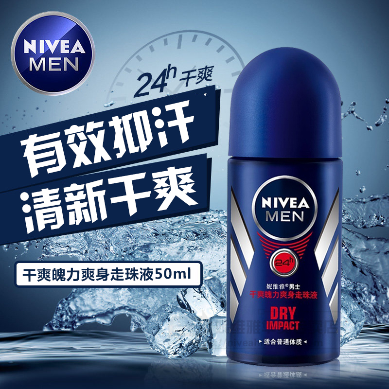 德国大牌妮维雅男士护肤干爽魄力爽身走珠 止汗露液香体抑汗喷雾