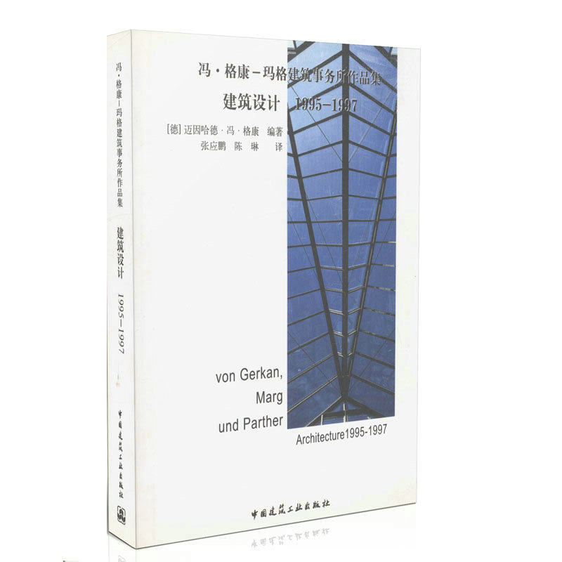 建筑设计 1995-1997/冯·格康-玛格建筑事务所作品集