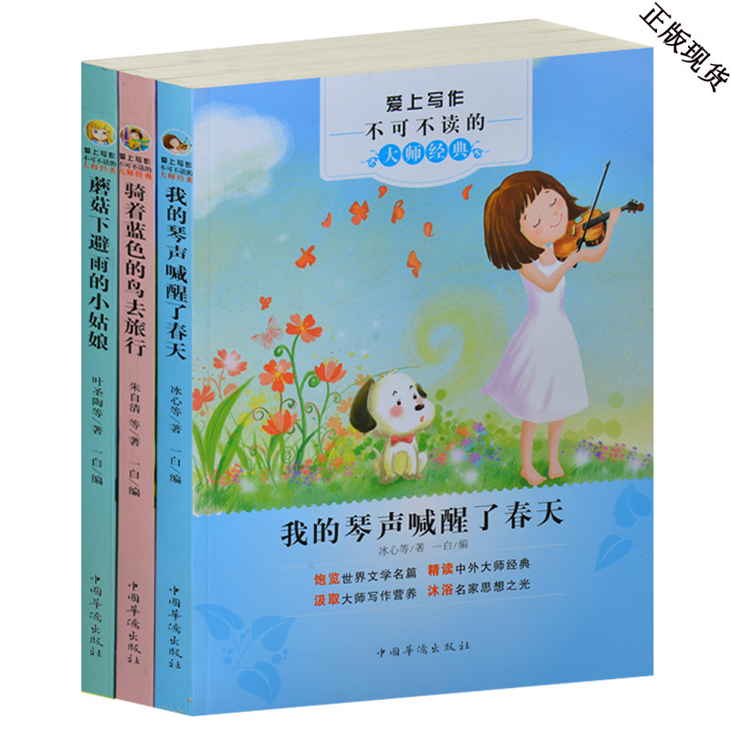 爱上写作不可不读的大师经典全3册 我的琴声唤醒了春天 小学生3-4-5-6年级作文辅导适合儿童看的作文书 小学生作文素材包/爱上写作