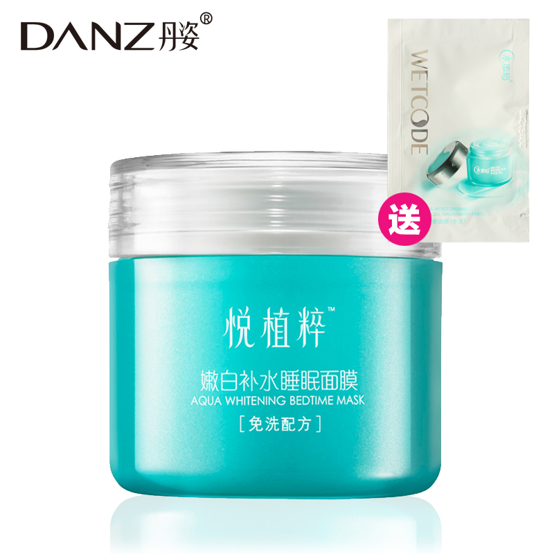 丹姿悦植粹嫩白补水睡眠面膜80g 滋润修护保湿白皙免洗专柜正品