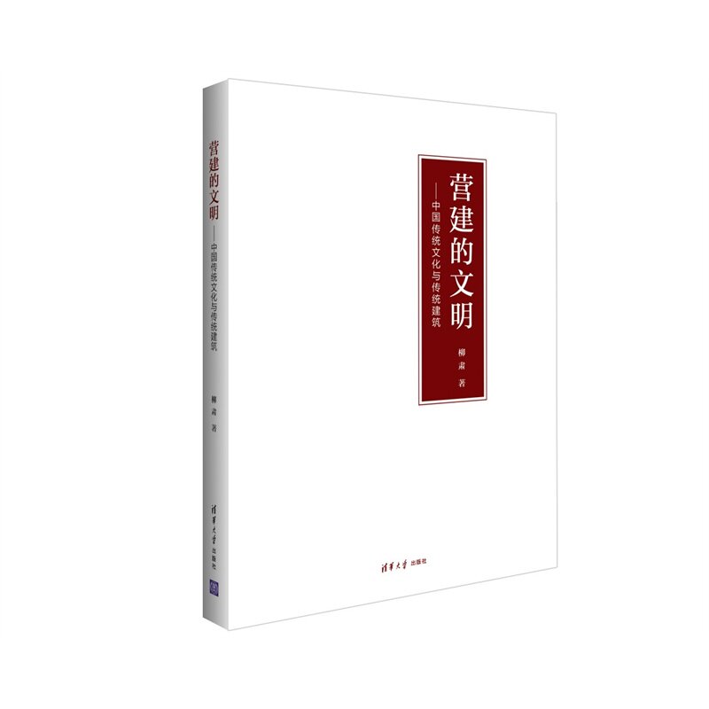 营建的文明-中国传统文化与传统建筑 正版图书 柳肃