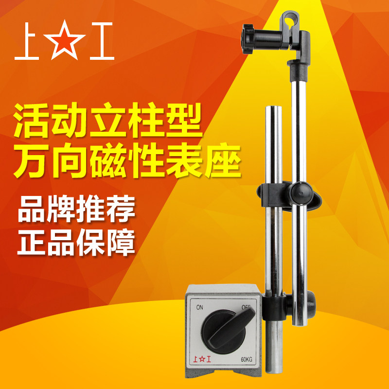 上工 立柱万向磁性表座 百分表座 双杆磁力座 千分表磁力表座支架