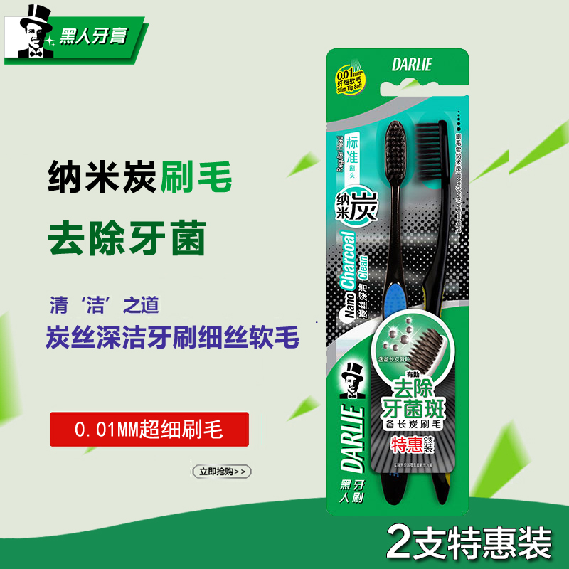 黑人牙刷 炭丝深洁牙刷 两支装 细丝软毛 0.01MM超细刷毛