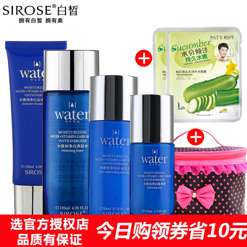 SIROSE白皙水维他净白补水保湿套装 洁面爽肤水乳液隔离面霜正品
