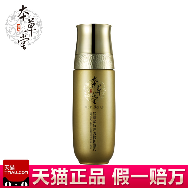 本草堂正品专柜活颜紧致弹力修护凝乳90ml 乳液保湿美白抗皱