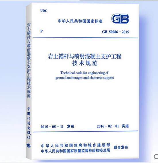 正版现货GB 50086-2015 岩土锚杆与喷射混凝土支护工程技术规范 非GB 50086-2001锚杆喷射混凝土支护技术规范