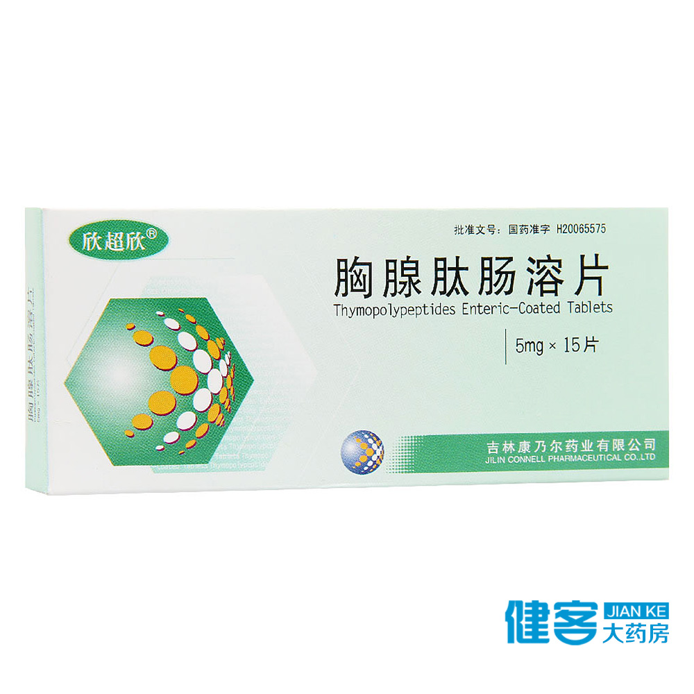 欣超欣 胸腺肽肠溶片 5mg*15片/盒
