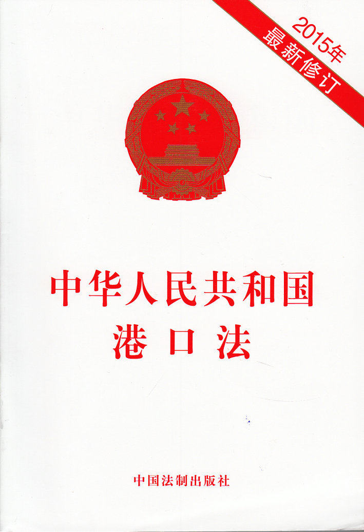 中华人民共和国港口法 2015最新修订