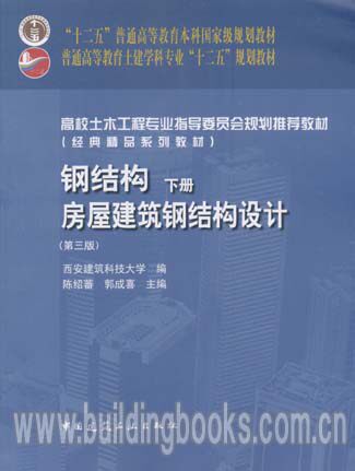 钢结构（下册）——房屋建筑钢结构设计第三版第3版 陈绍蕃//郭成喜编著——高校土木工程专业指导委员会规划推荐教材 钢结构下册