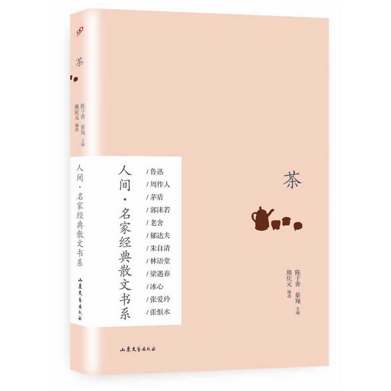 茶-人间.名家经典散文书系 正版图书 熊庆元|主编:陈子善//蔡翔