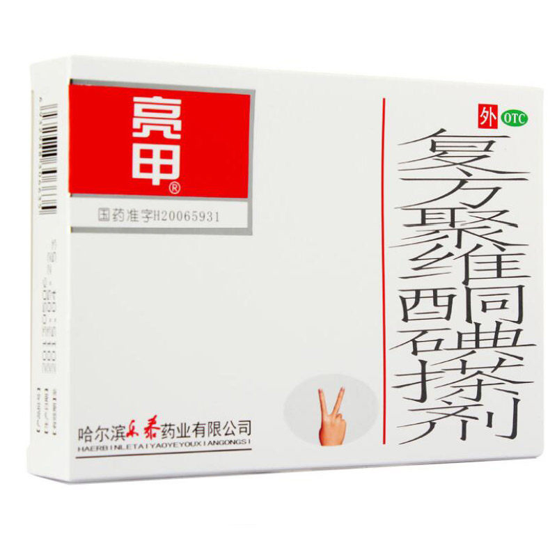 包邮】亮甲哈尔滨乐泰 复方聚维酮碘搽剂3ml*2瓶足癣体癣头癣花斑