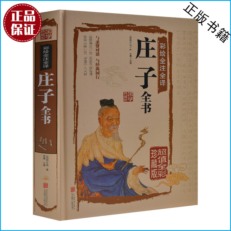 天猫正版】 彩绘全注全译庄子全书精装（超值全彩珍藏版）文白对照 中国古代哲学庄子全集 庄子智慧书籍 国学经典藏书 包邮