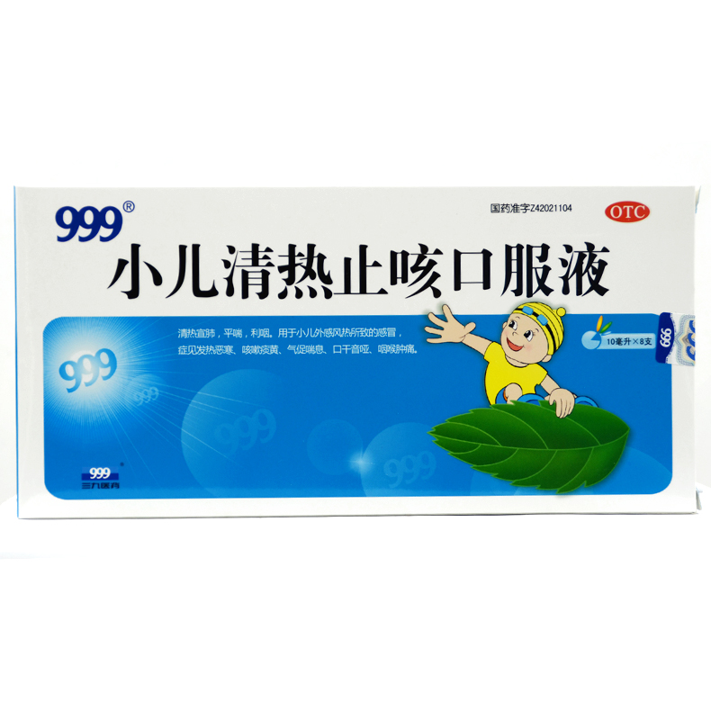 999 小儿清热止咳口服液 10ml*8支/盒 清热宣肺平喘利咽止咳Q