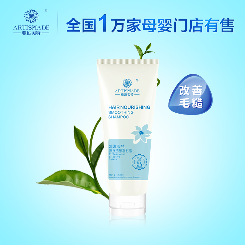 孕妇适用洗发水乳 雅滋美特滋养柔顺洗发液 孕期防脱发改善毛糙