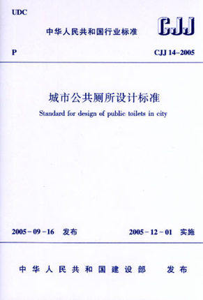 CJJ14-2005城市公共厕所设计标准