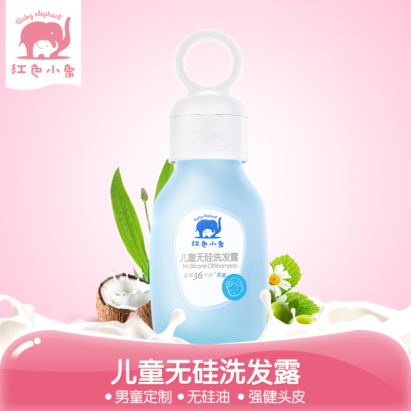 红色小象儿童无硅油洗发露专用无泪配方宝宝洗发水男童正品99ml