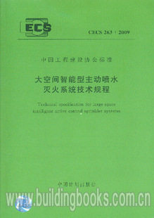 大空间智能型主动喷水灭火系统技术规程(CECS 263:2009)