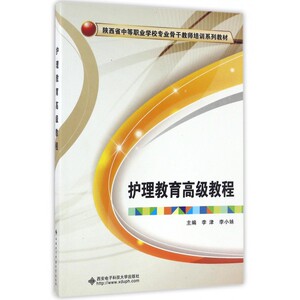 护理教育高级教程(陕西省中等职业学校专业骨干教师培训系列教材) 博库网