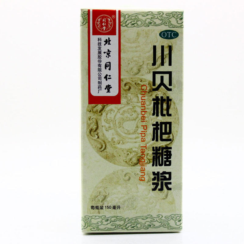 同仁堂 川贝枇杷糖浆 150ml*1瓶/盒 清热宣肺 化痰止咳 咽喉肿痛