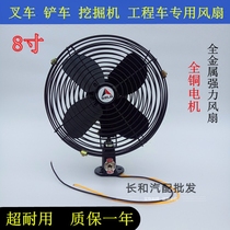 Metal fan 8 inch silent strong wind 12v Forklift excavator forklift electric fan 24v engineering truck truck loader