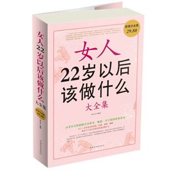 正版包邮促销女人22岁以后该做什么 大全集超值白金版