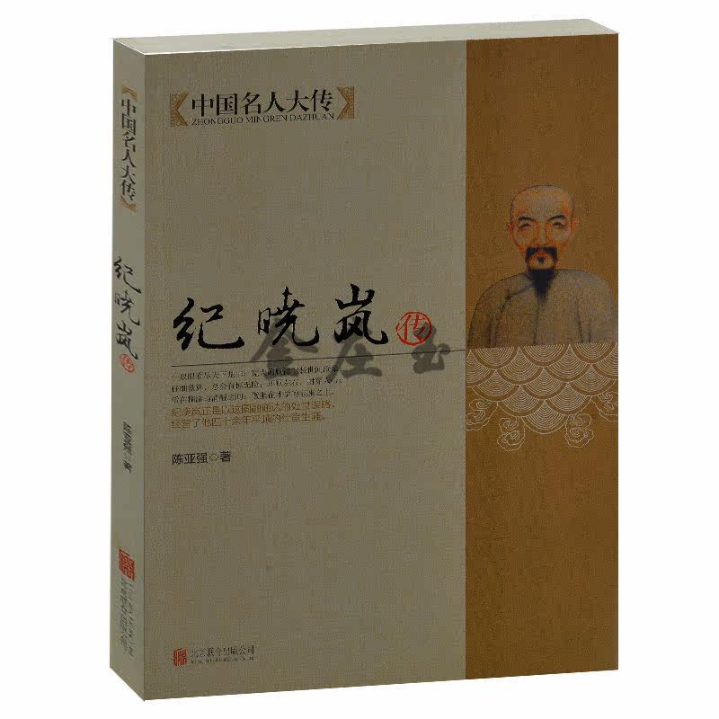 正版书籍 纪晓岚传 中国名人大传 陈亚强 北京联合出版社 纪晓岚全传 纪晓岚文集 名人传记 纪晓岚智斗和珅 风趣幽默博学智慧之人