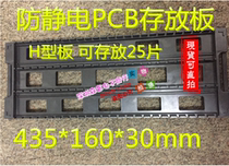Anti-static PCB storage board strip board rack H-shaped board rack L-shaped board rack U-shaped board rack strip board