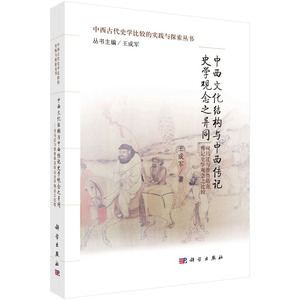 中西文化结构与中西传记史学观念之异同