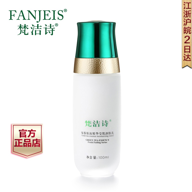 梵洁诗正品绿茶原液精华莹肌润肤乳100ml 控油补水保湿乳液化妆品