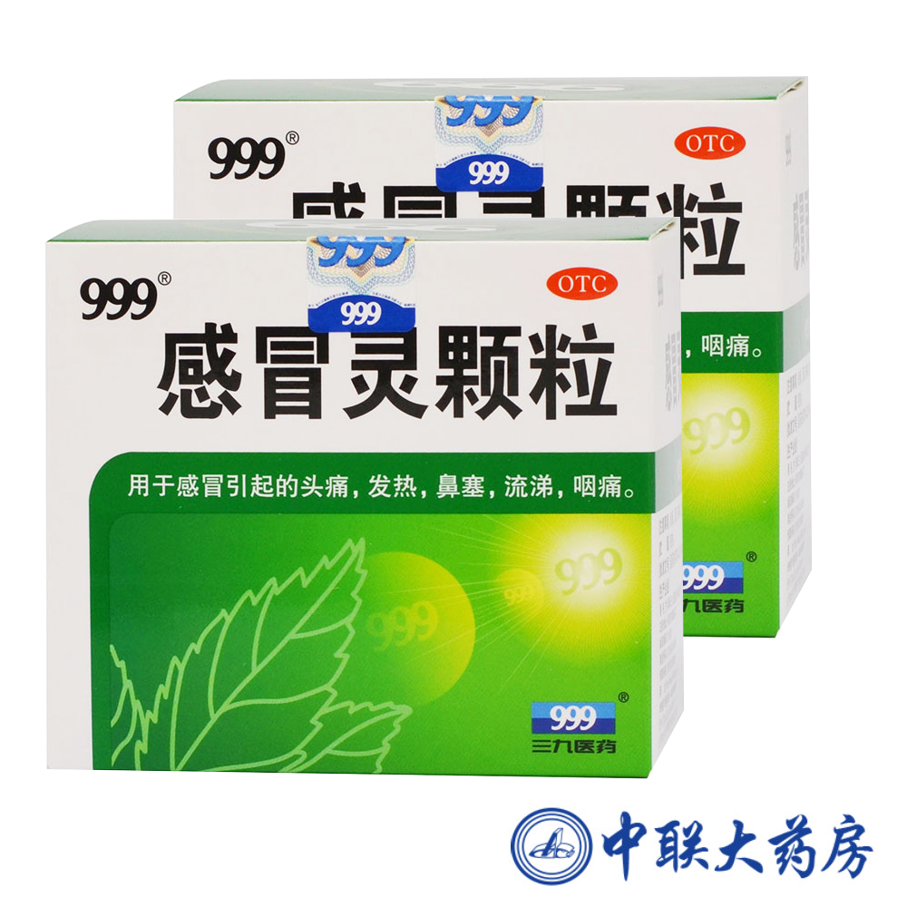 999三九感冒灵颗粒 9包*2盒 感冒药 头痛 发热 鼻塞 咽喉痛流涕