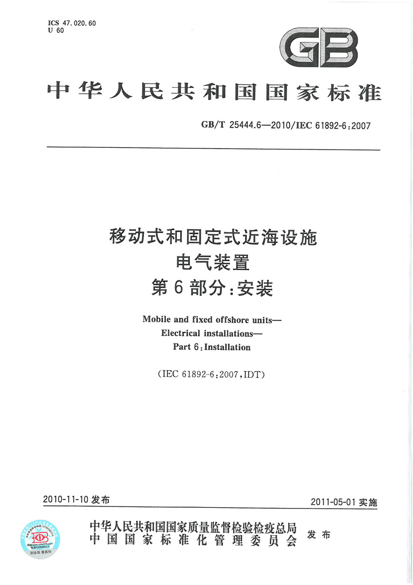 GB/T 25444.6-2010 移动式和固定式近海设施电气装置第6部分安装
