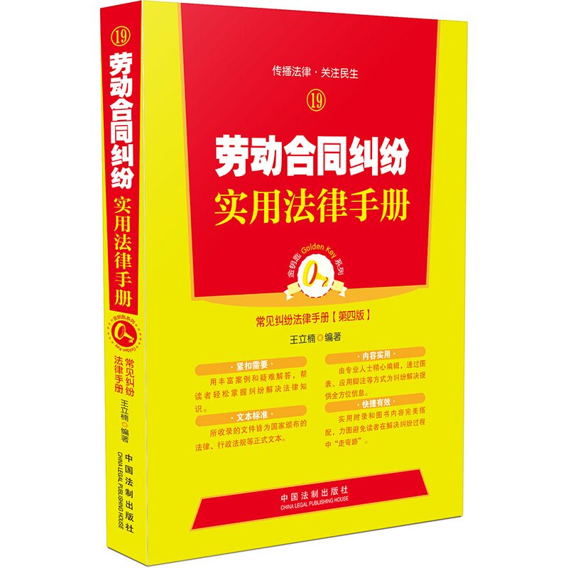 劳动合同纠纷实用法律手册 常见纠纷法律手册（第四版）