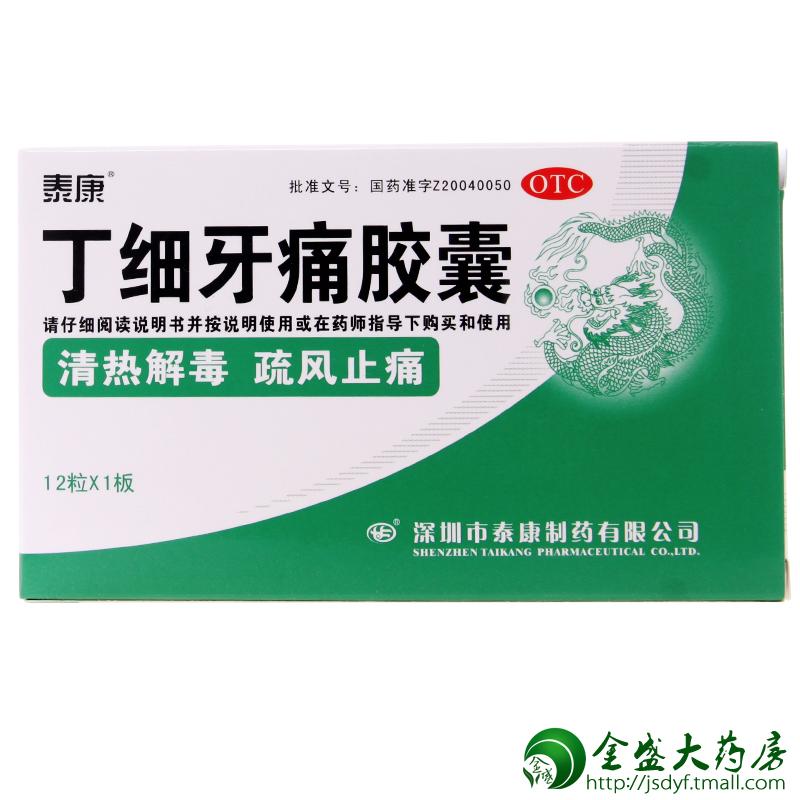 【泰康】丁细牙痛胶囊 0.45g/粒*12s/盒 清热 解毒 疏风 止痛 JS