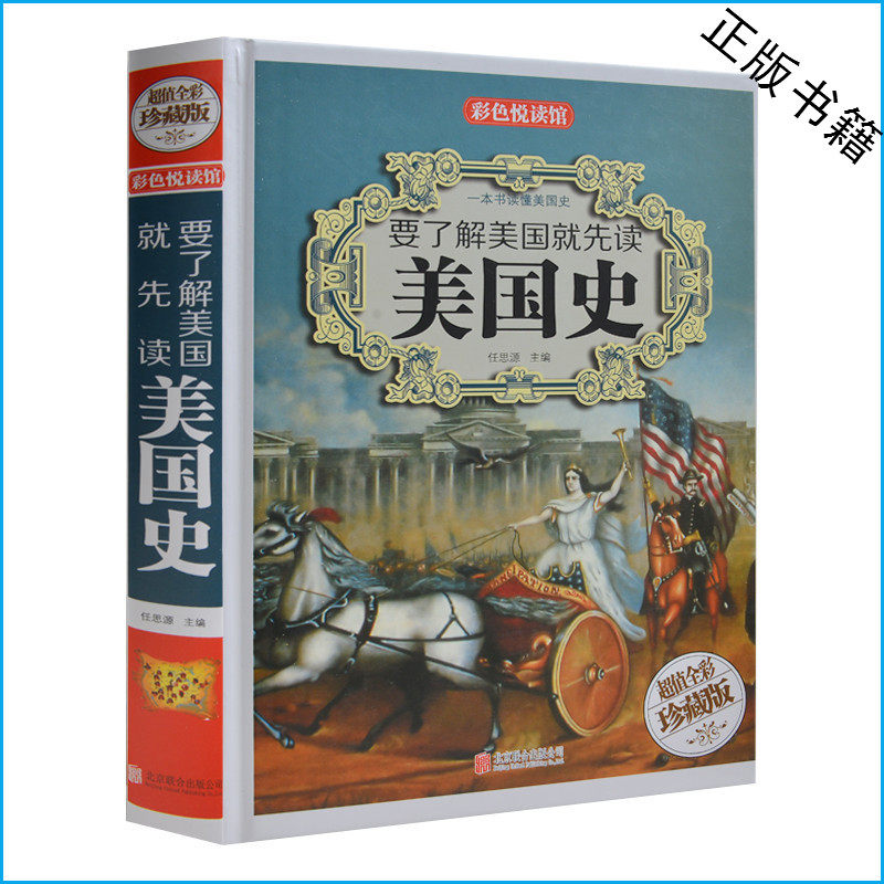 天猫正版】要了解美国就先读美国史（超值全彩珍藏版）彩色悦读馆精装彩色青少年中学生图书 欧洲史书籍中高学生教辅书历史读本