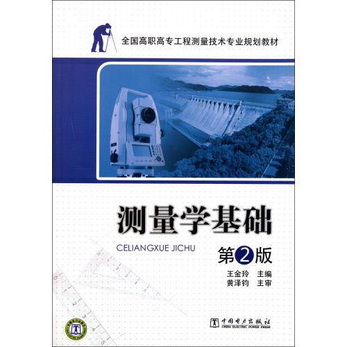 测量学基础(第2版全国高职高专工程测量技术专业规划教材) 正版保证 王金玲 自然科学9787512319318