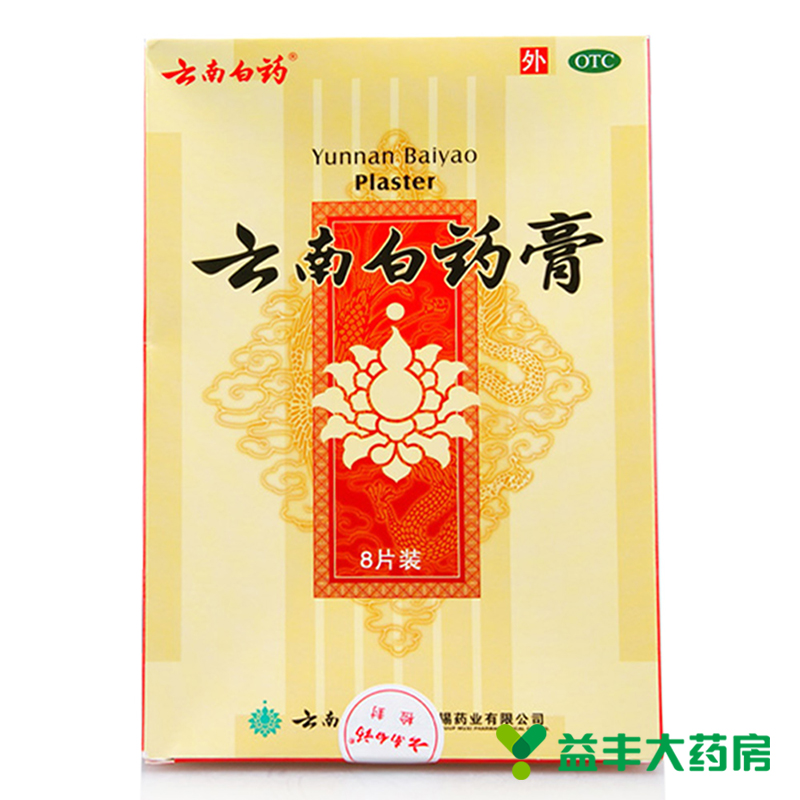 【共10贴】云南白药膏贴8贴+2贴 活血止痛 跌打膏药 风湿关节炎