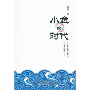 小鱼的时代