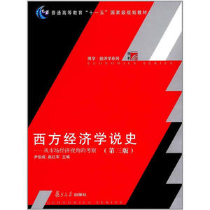 博学·经济学系列 ·西方经济学说史：从市场经济视角的考察（第三版）