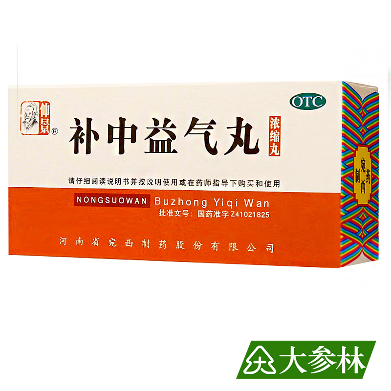 仲景 补中益气丸 200丸 浓缩丸 补中益气 体倦乏力 内脏下垂