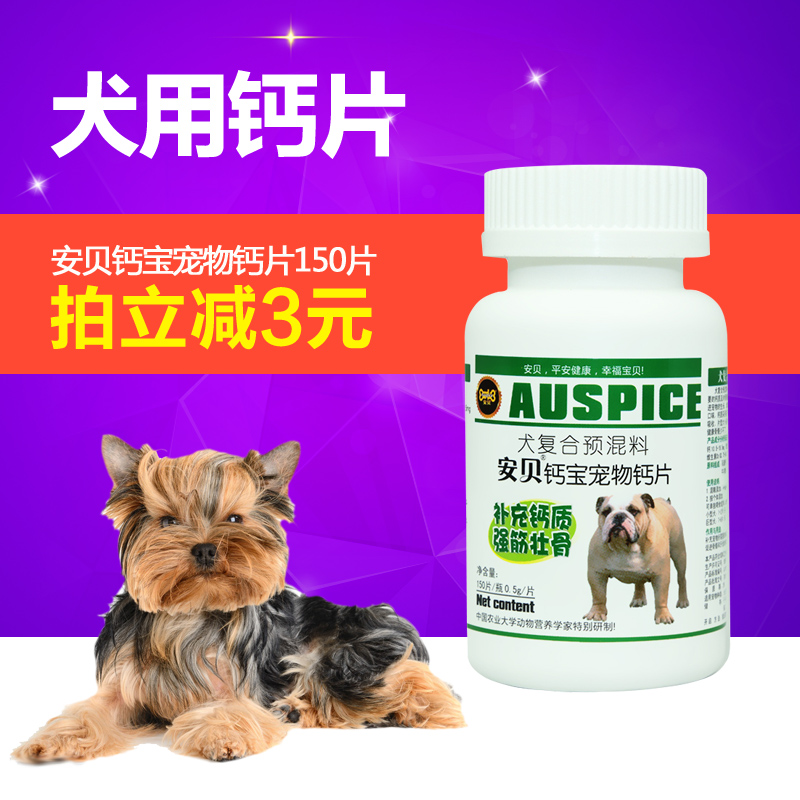 安贝宠物犬用钙片150片 泰迪金毛萨摩钙宝 全犬种钙片 包邮
