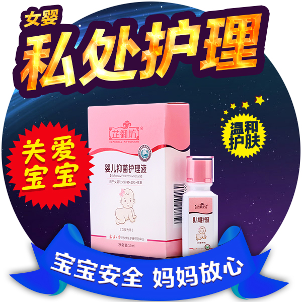 芷御坊婴儿抑菌护理液女宝宝私处肛周护理抑菌止痒宝宝私处护理