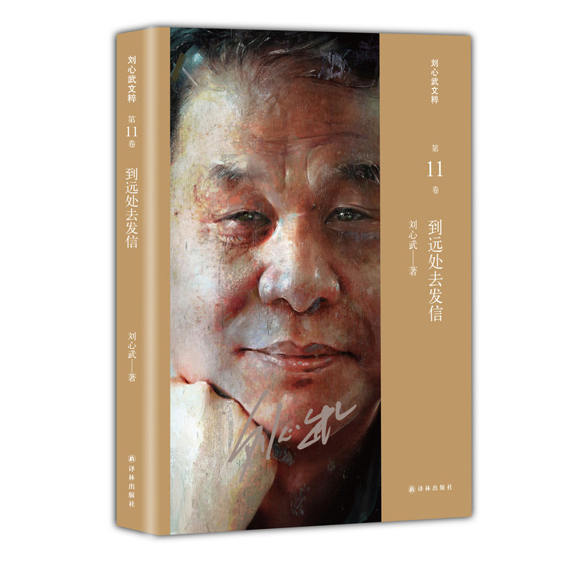 到远处去发信-刘心武文粹(第11卷) 正版图书 刘心武