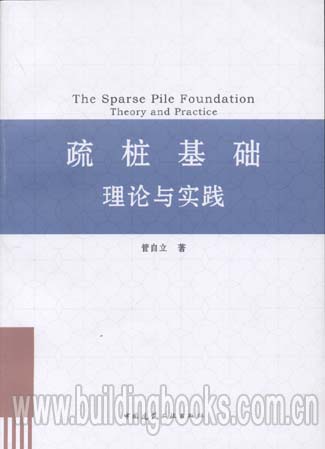 疏桩基础理论与实践